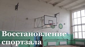 В Красном Луче идёт ремонт спортзала в учебно-воспитательном комплексе №4