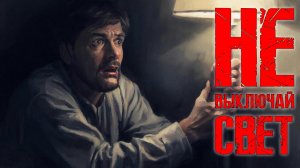 Не выключай свет. Короткометражка ужасов. Хоррор