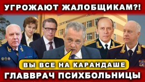 ⚡ШОК! Угрожают жалобщикам?! Главврач психбольницы Слуцкин. Московская область.