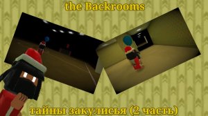 тайны закулисья (2 часть)