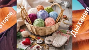 01-12-2025" ВТОРОЕ ДЫХАНИЕ" С ЕЛЕНОЙ КОСТИНОЙ ВСТУПЛЕНИЕ