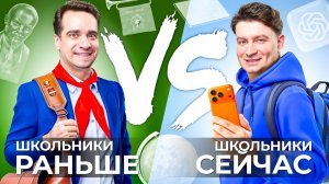 ШКОЛЬНИКИ РАНЬШЕ vs. ШКОЛЬНИКИ СЕЙЧАС(1080P_HD).mp4