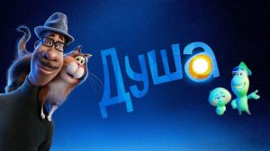 Душа (Soul). Мультфильм, фэнтези, комедия, приключения, семейный, музыка. Обзор