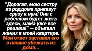 Жизненные Истории/Любимая, мою сестру из роддома привезут к нам! Она с ребёнком будет жить здесь!