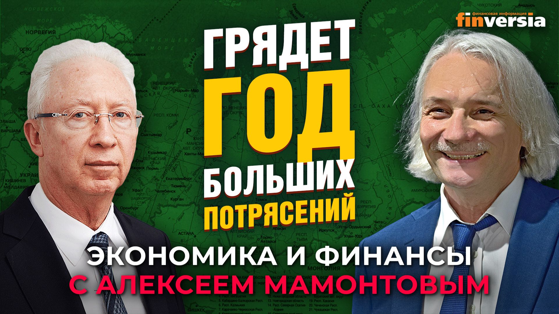 Грядет год больших потрясений. Олег Вьюгин - Алексей Мамонтов