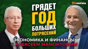 Грядет год больших потрясений. Олег Вьюгин - Алексей Мамонтов