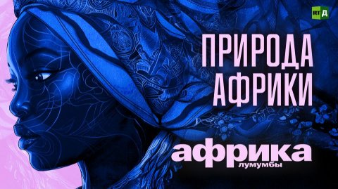 Африка Лумумбы. Природа Африки