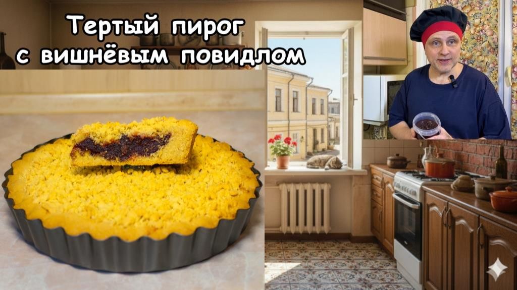 Тертый пирог с вишнёвым повидлом