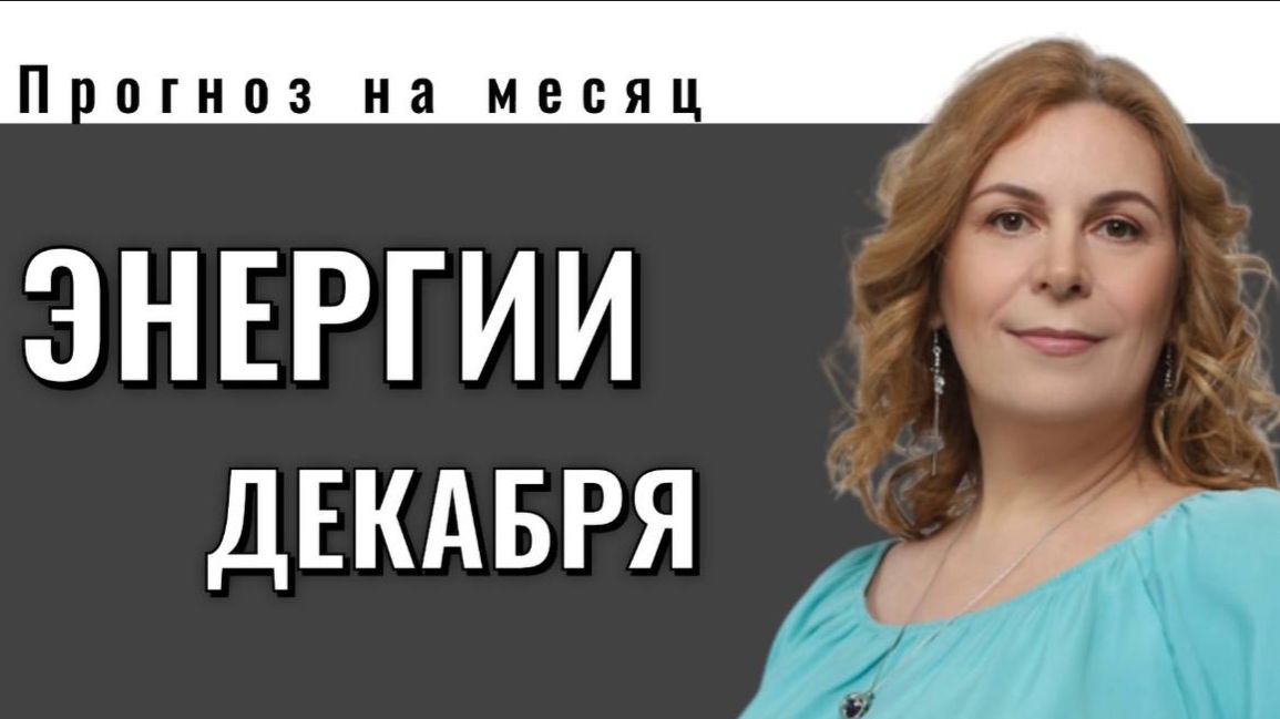 Энергии декабря 2025