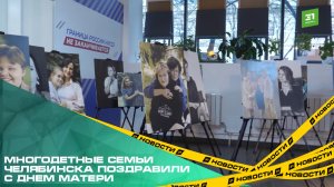 Многодетные семьи Челябинска поздравили с Днем матери