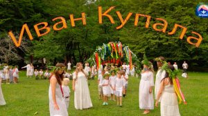 Празднование Ивана Купала