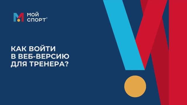 Как войти в веб-версию для тренера? (2025) смотреть онлайн