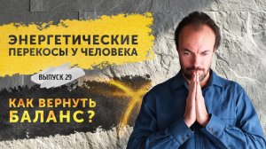 Распределение энергии в теле: перекосы в энергетике человека и практические решения. Выпуск 29.