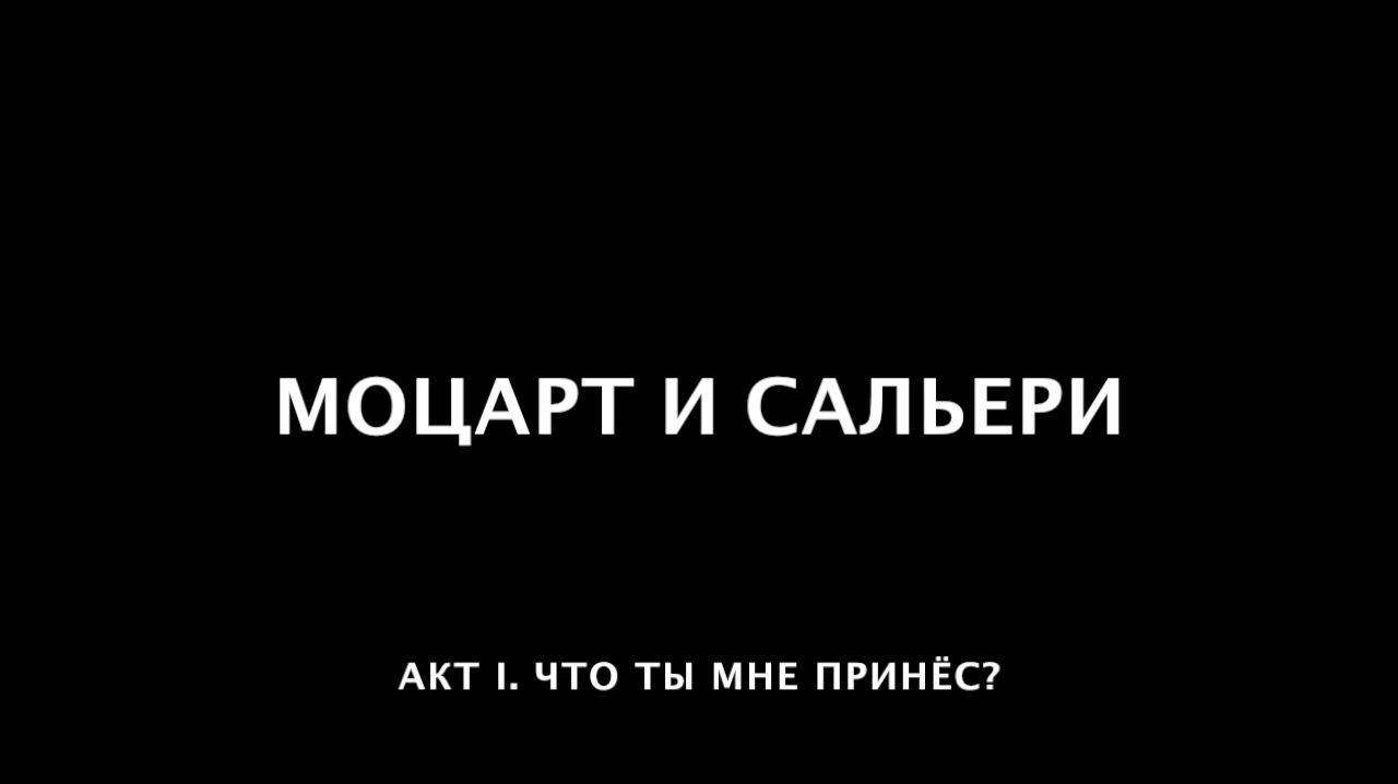 Моцарт и Сальери. 11 Что ты мне принёс?