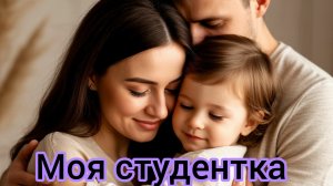 Истории из жизни."Моя студентка".Слушать аудиорассказ о любви.
