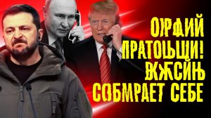 БЕЛЫЙ ДОМ СОГЛАСИЛСЯ!...Условия диктует победитель...Территории уходят в РФ...