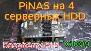 Raspberry Pi 5 NAS на X1009: 4 старых HDD превращаются в домашний сервер