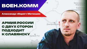 Волонтёр Александр «Варяг» Матюшин о последних событиях на фронтах СВО. 1 декабря