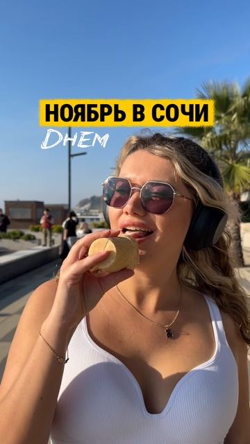 Берите теплой одежды в Сочи!