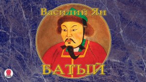 ВАСИЛИЙ ЯН «БАТЫЙ». Аудиокнига. Читает Александр Клюквин