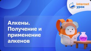 Химия 10 класс. Алкены. Химические свойства. Получение и применение алкенов