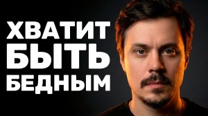 Как вырваться из БЕДНОСТИ за 90 дней: Пошаговый план без сказок
