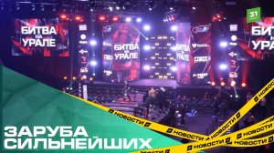 Заруба сильнейших. Челябинск в четвертый раз принял турнир по боксу «Битва на Урале»
