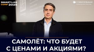 Самолёт: скрытые драйверы роста! Что будет с ценами и акциями в 2026?