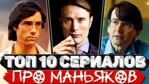 ТОП 10 Классных сериалов про маньяков и серийных убийц