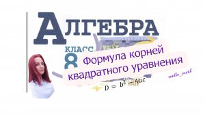 Формула корней квадратного уравнения. Дискриминант. Алгебра. 8 класс