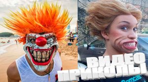 ВИДЕОПРИКОЛЫ \ КРУТЫЕ ПРИКОЛЫ 2025 \ НОВЫЕ ПРИКОЛЫ \ СМЕШНЫЕ ПРИКОЛЫ 2025 ЮМОР