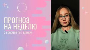 Астропрогноз на неделю с 1.12 по 7.12