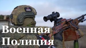 Сегодня в России отмечают День военной полиции