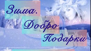 Творческий вязальный баттл «От сердца к сердцу» в рамках марафона «Зима. Добро. Подарки»