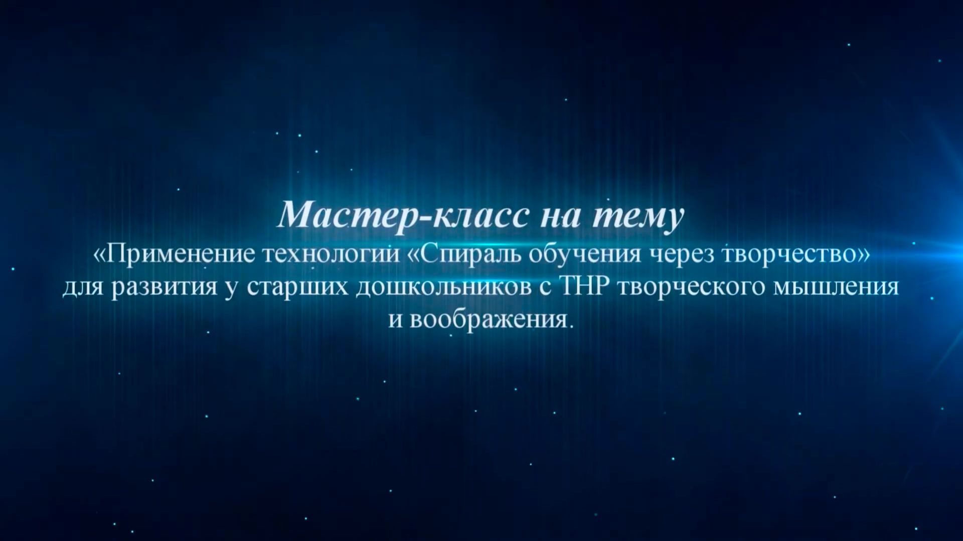 Мастер класс  "Спираль обучения через творчество"