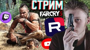 ЧТО ЗА ЛЕГЕНДА,БРАТ💘СТРИМ И ПРОХОЖДЕНИЕ ПО FAR CRY 3💎БЕСПЛАТНО РАЗДАЮ СКИНЫ КС 2 И КЛЮЧИ НА ИГРЫ