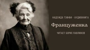Надежда Тэффи "Француженка"