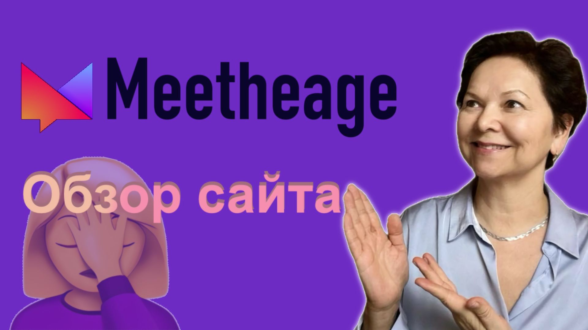 Обзор сайта знакомств Meetheage