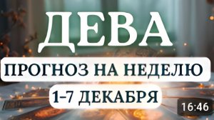 ДЕВА ВЫ БУДЕТЕ УСПЕШНЫ И СМОЖЕТЕ РАСШИРИТЬ СФЕРЫ СВОЕГО ВЛИЯНИЯ ГОРОСКОП НА НЕДЕЛЮ С 1 ПО 7 ДЕКАБРЯ