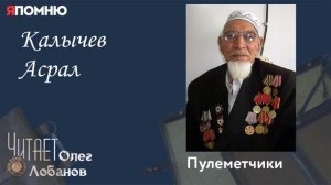 Калычев Асрал.  Проект "Я помню" Артема Драбкина. Пулеметтчики.