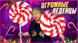 ❤️ Делаем ОГРОМНЫЕ ЛЕДЕНЦЫ для декора дома❤️ Мастер-класс/Урок❤️