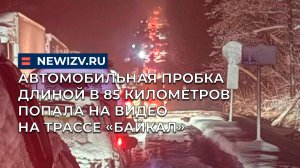 Автомобильная пробка длиной в 85 километров попала на видео на трассе «Байкал»