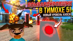 ⚡ВЫЗЫВАЕМ БОМБАРДИРОВЩИК В ТИМОХЕ 5 ➣ 5 НОЧЕЙ С ТИМОХОЙ 5: ОСТРОВ