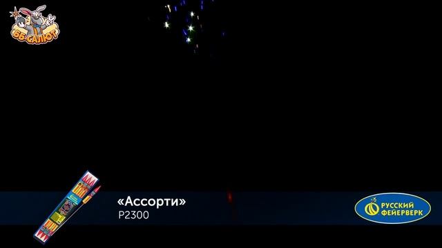 Ракеты Р2300 Ассорти