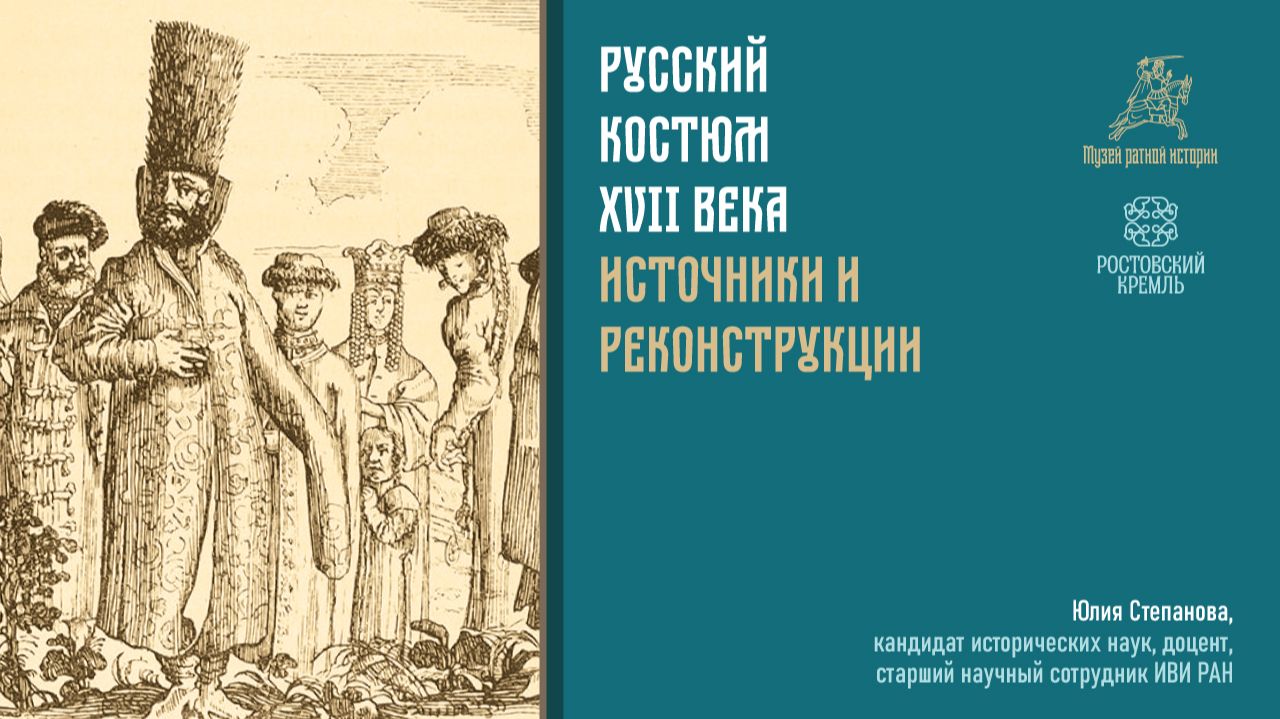 Русский костюм XVII века: источники и реконструкции