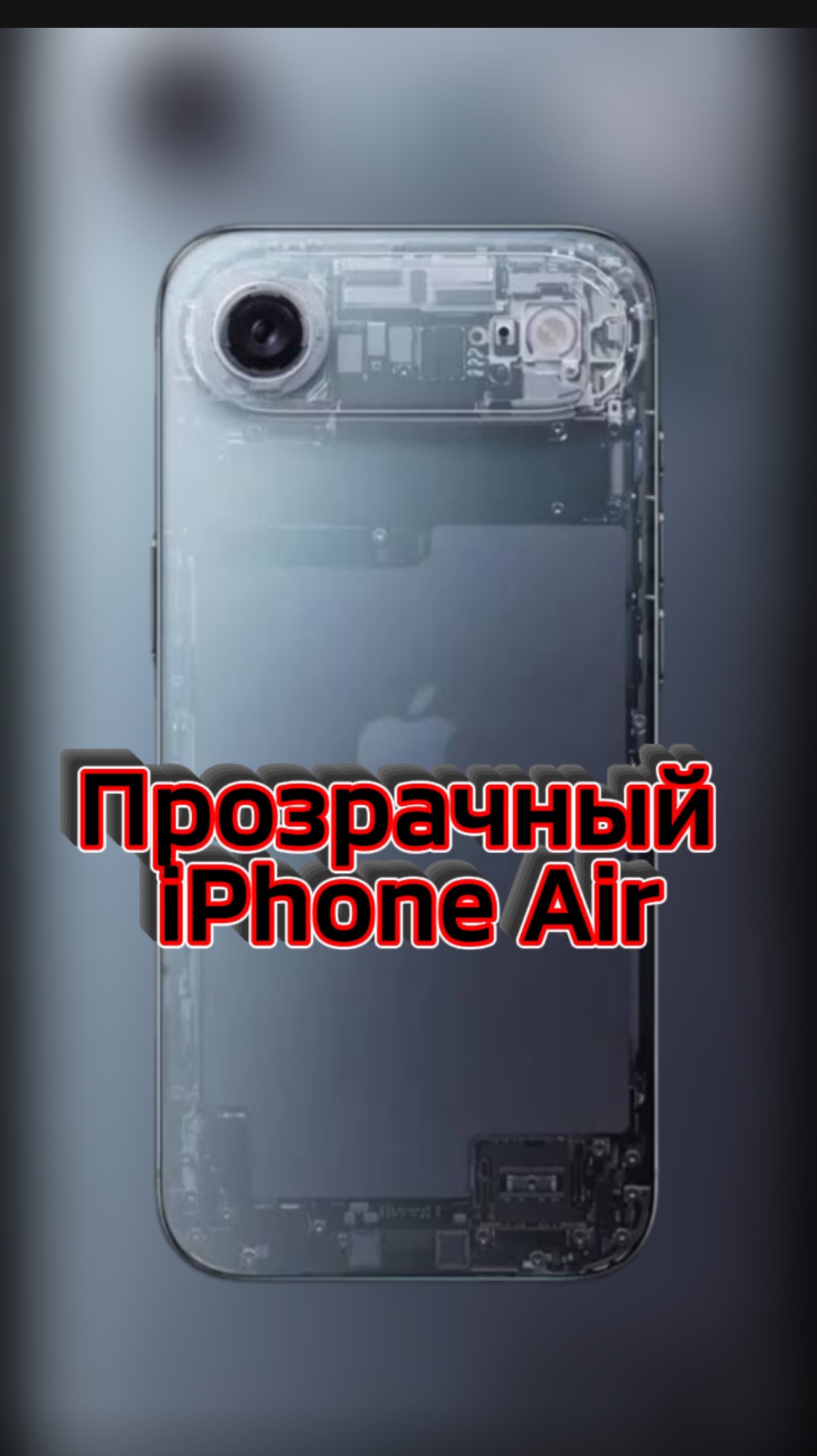 Прозрачный iPhone Air