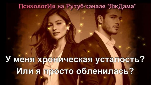 ПОДКАСТЫ "Я устала или обленилась?"