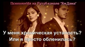 ПОДКАСТЫ "Я устала или обленилась?"