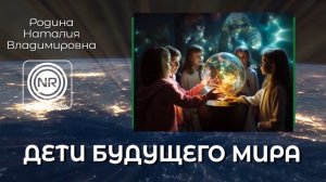 Дети будущего мира || Родина НВ