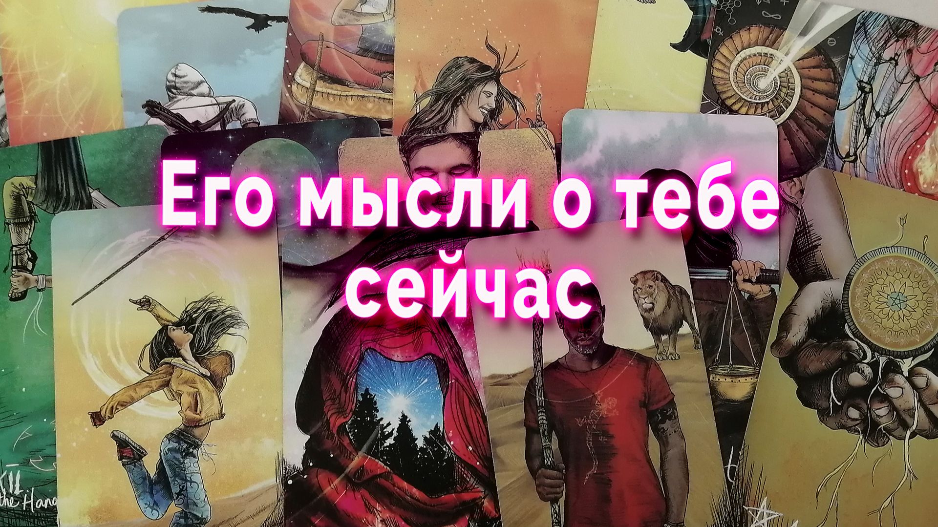 В замешательстве! Его мысли о тебе сейчас. Таро Гадание Расклад